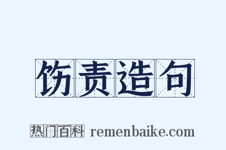 饬责造句是什么意思的图片